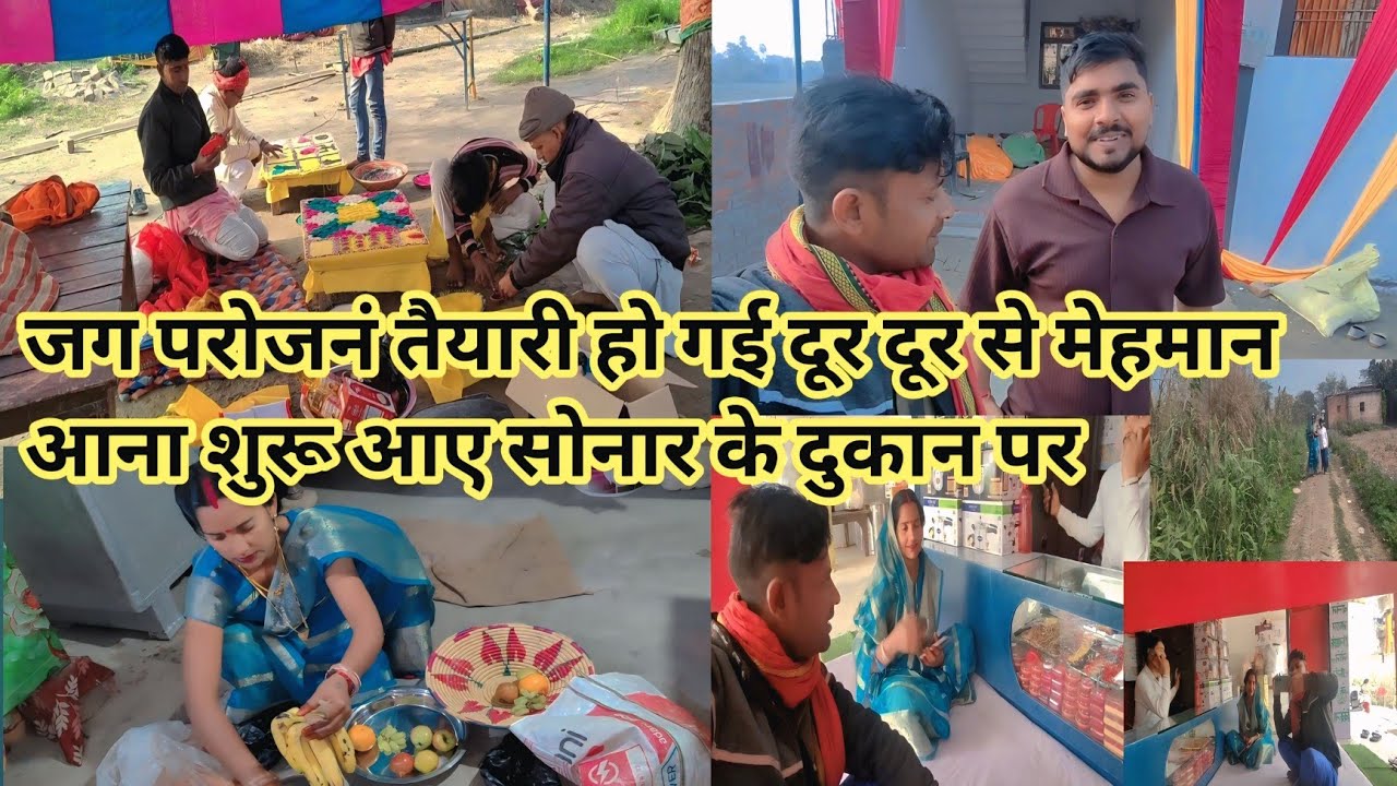 धूम धाम से जग परोजनं तैयारी शुरू हो गई दूर दूर से मेहमान आने लगे @kisanokiDuniyaDehativlogs #Village