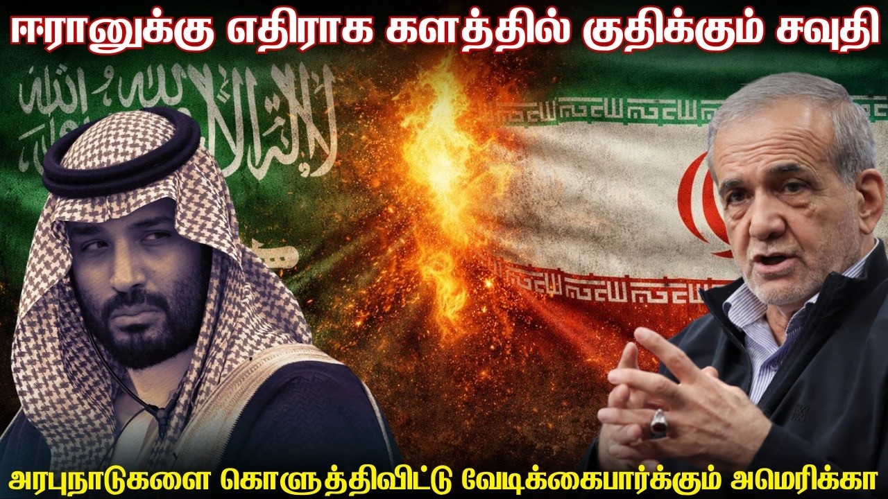 ஈரானுக்கு எதிராக போரில் குதிக்க தயாராகும் சவூதி | அரபு நாடுகளை பயமில்லாமல் தாக்கும் ஈரான் ஏவுகணைகள்