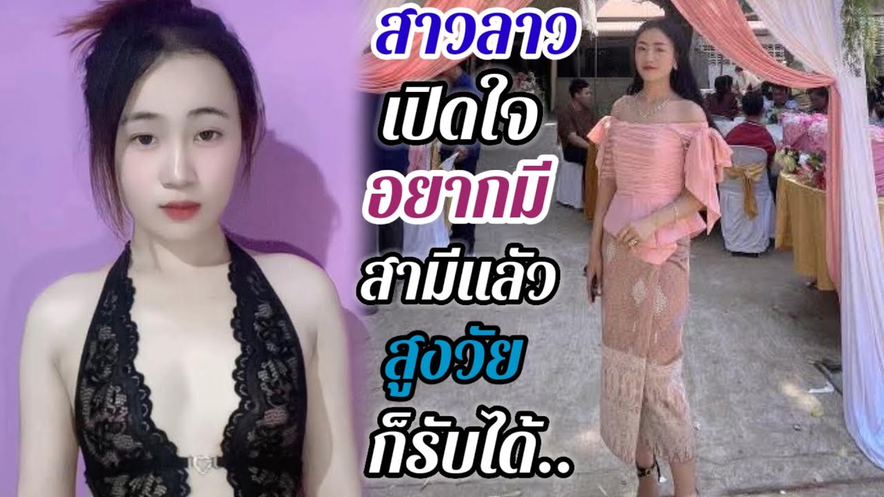 สาวลาวอายุ 20 ปี เปิดใจหาผัว สูงวัยก็รับได้ แล้วหนุ่มๆว่าไงค่ะ..#สาวบุนเปี่ยง26 กุมภาพันธ์ ค.ศ. 2026