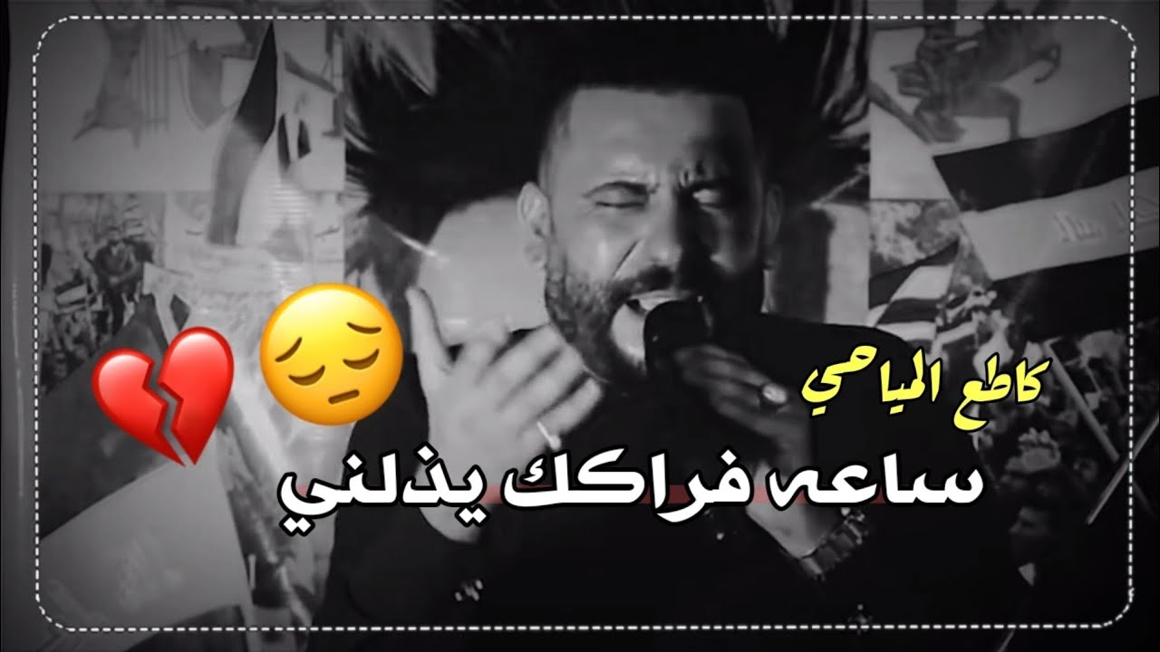 كاطع المياحي حزين ونين يقهر || ساعه فراكك يذلني😭💔اووووف