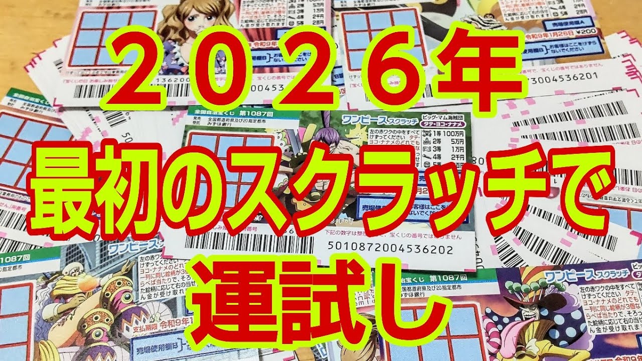 【スクラッチ】2026年最初のスクラッチで運試ししたら今年は凄い運勢になりそうだ！www