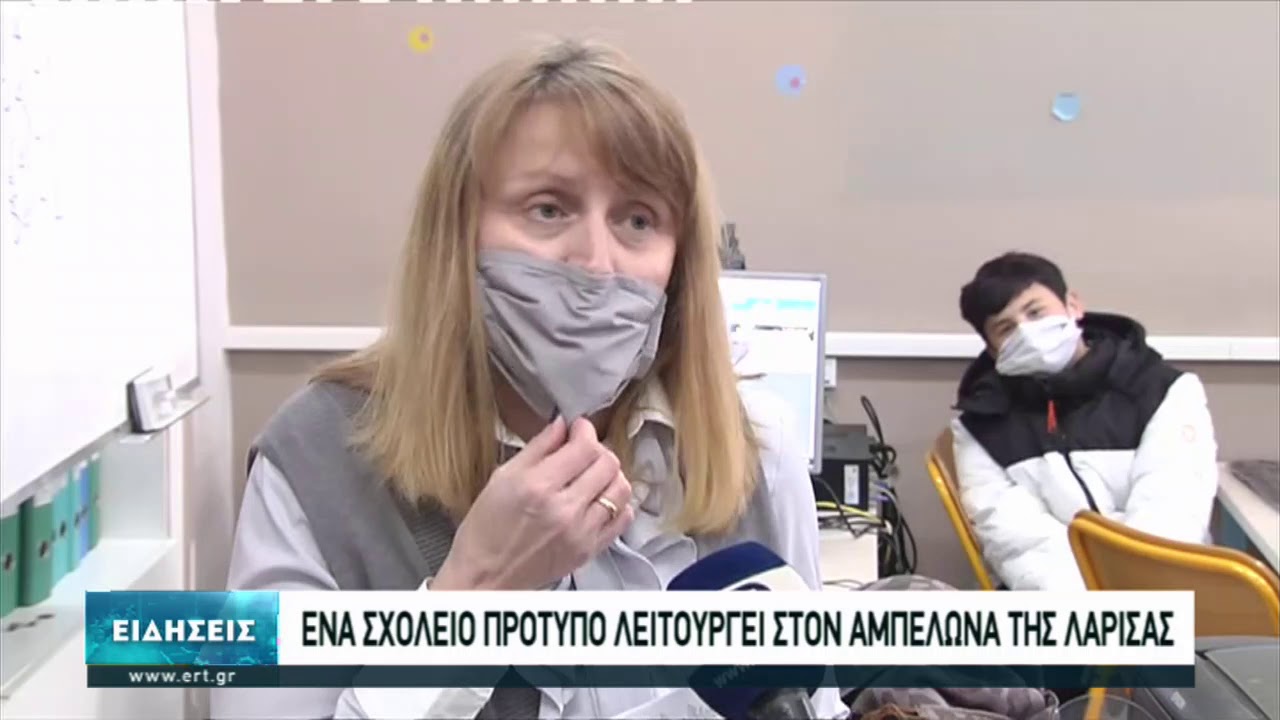 Ένα πρότυπο σχολείο λειτουργεί στον Αμπελώνα Λάρισας | 23/02/2021 | ΕΡΤ