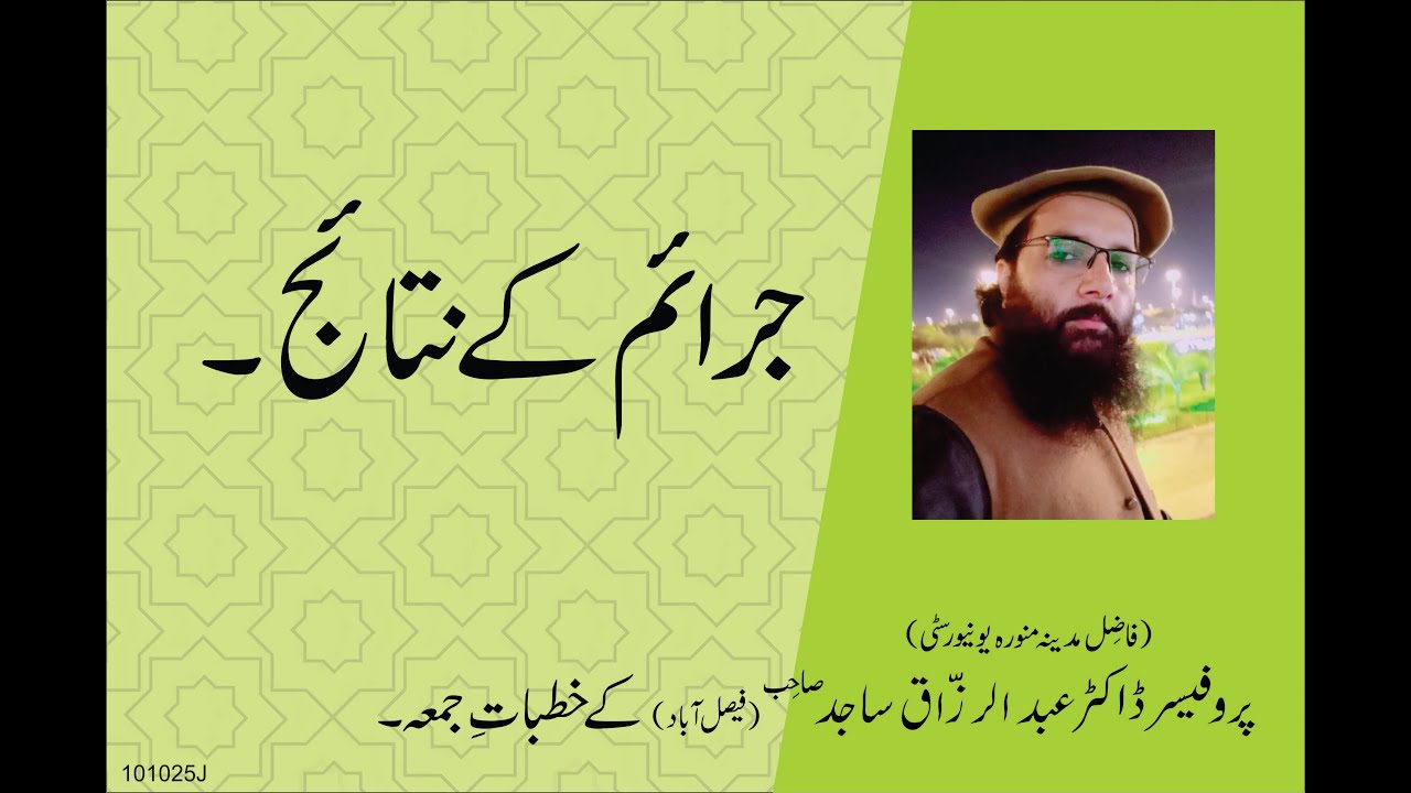 JARAYAM KAY NATAYEJ | By Professor Dr Abdul Razzaq Sajid | 10-10-25 | Juma Khutba