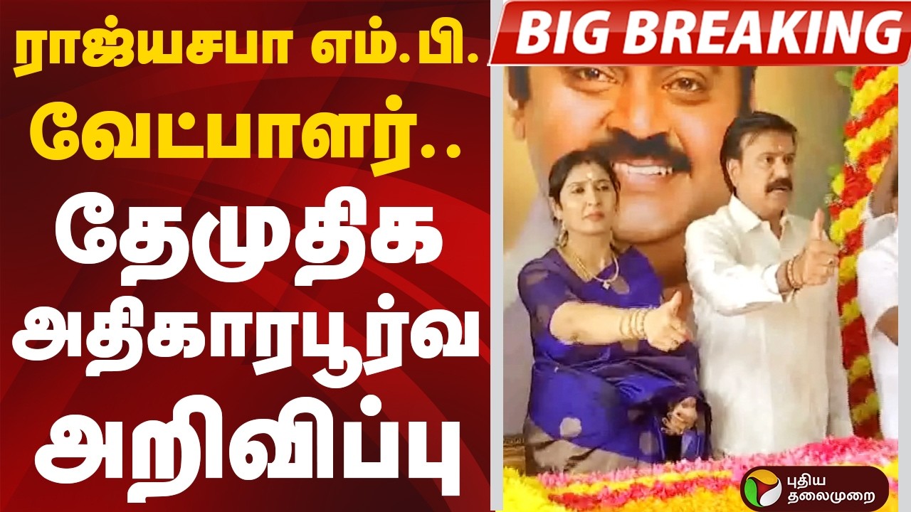 #BIGBREAKING: ராஜ்யசபா எம்.பி. வேட்பாளர்.. தேமுதிக அதிகாரபூர்வ அறிவிப்பு | DMDK | Rajya Sabha