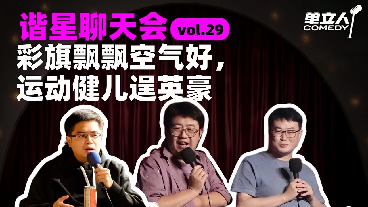 【FULL】《谐星聊天会》vol.29 彩旗飘飘空气好，运动健儿逞英豪 | #谐星聊天会 | #单立人喜剧 #石老板 #六兽 #郝雨