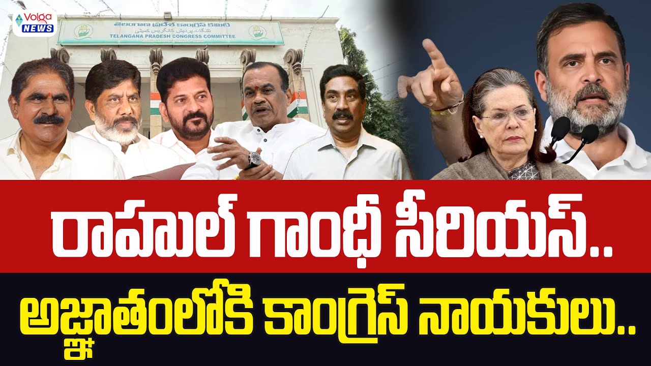 రాహుల్ గాంధీ సీరియస్...అజ్ఞాతంలోకి కాంగ్రెస్ నాయకులు | Rahul Gandhi Warning To T Congress Leaders
