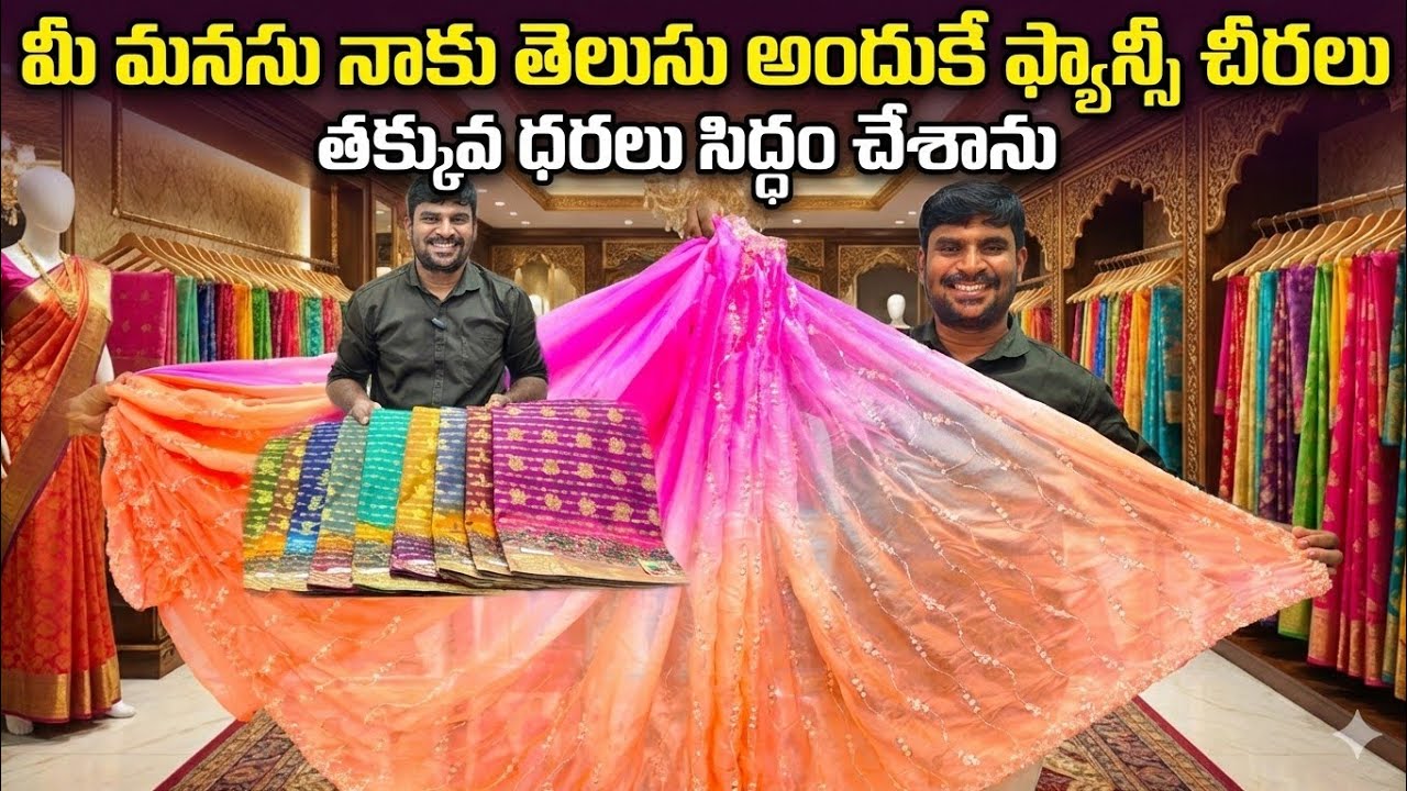 ❤️‍🔥 మీ మనసు నాకు తెలుసు అందుకే ఫ్యాన్సీ చీరలు తక్కువ ధరకే సిద్ధం చేశాను 👌