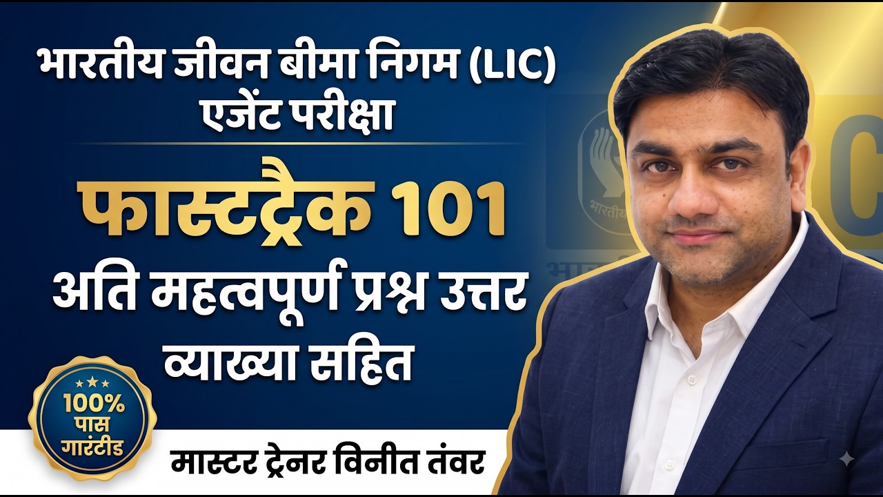 IC38 Important Questions Answers in Hindi | LIC Agent Exam | IC38 Exam |