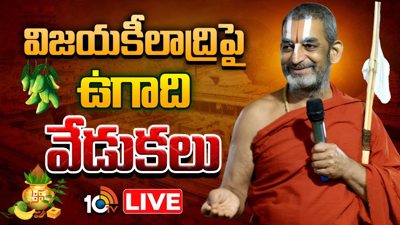 LIVE | Chinna Jeeyar Swamy | Ugadi Celebrations | Vijayawda | విజయకీలాద్రిపై ఘనంగా ఉగాది వేడుకలు