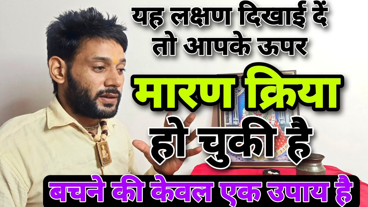 मारण क्रिया क्या होती है । मारण क्रिया के लक्षण क्या हैं । मारण क्रिया से बचने का उपाय क्या है।