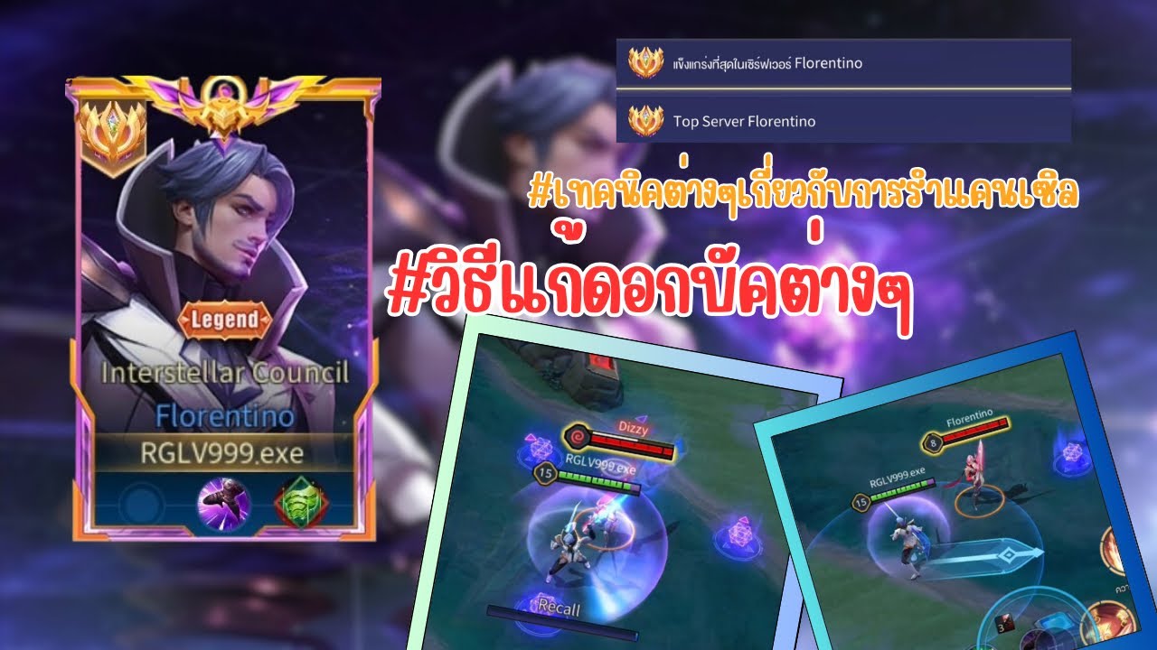 บอกวิธีรำแคนนเซินพร้อมเทคนิคต่างๆฉบับTop Florentino Cancel Animation🔥