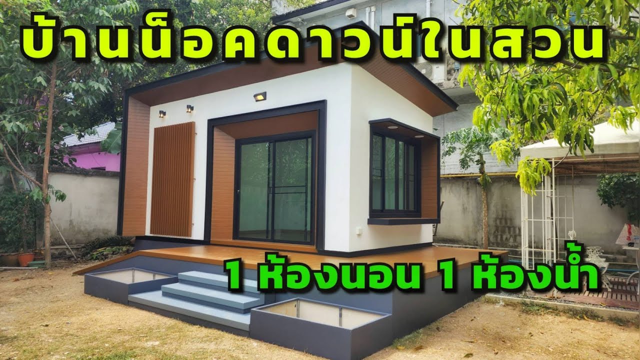 รีวิวบ้านน็อคดาวน์ ep.38 บ้านน็อคดาวน์ในสวน 1 ห้องนอน 1 ห้องน้ำ #บ้าน#บ้านน็อคดาวน์ #รีสอร์ท
