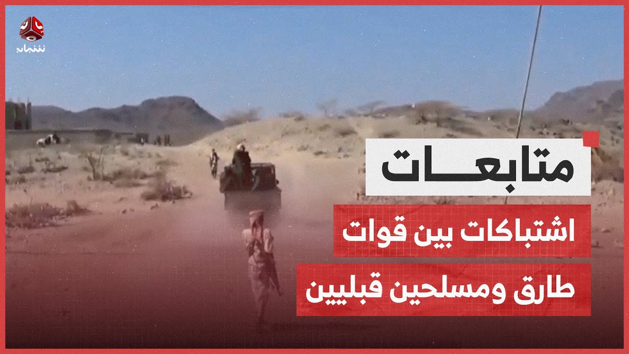 تعز.. تواصل الاشتباكات بين قوات طارق صالح ومسلحين قبليين بالوازعية