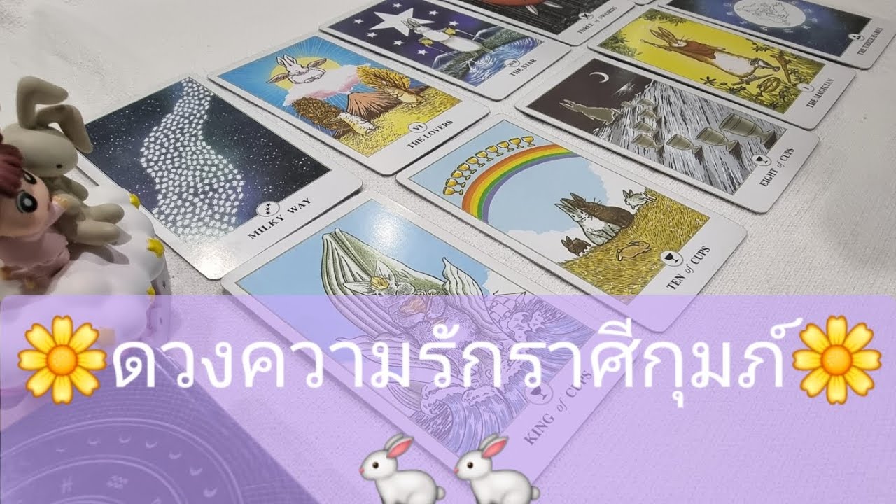 ราศีกุมภ์มีลุ้น! คนโสดเตรียมลงจากคาน? ดวงความรัก มีนาคม 2569 🐰✨