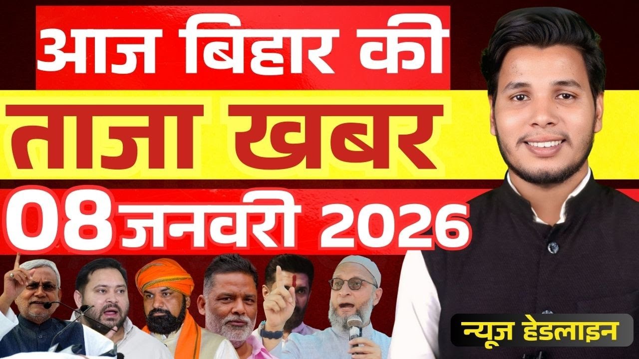 08 जनवरी 2026 बिहार समेत पूरे देश की फटाफट 50 सबसे बड़ी खबरें, सिर्फ 10 मिनट में!