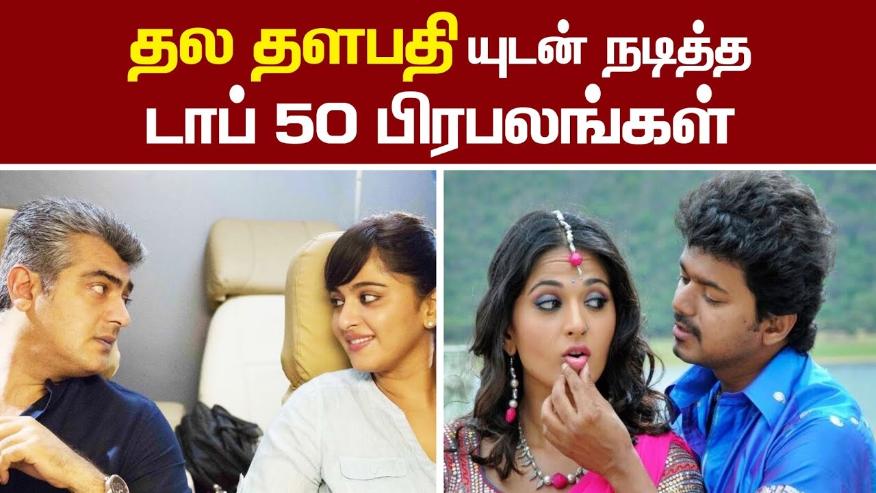 தல தளபதியுடன் இணைந்து நடித்த டாப் 50 பிரபலங்கள் @Alexvalli official