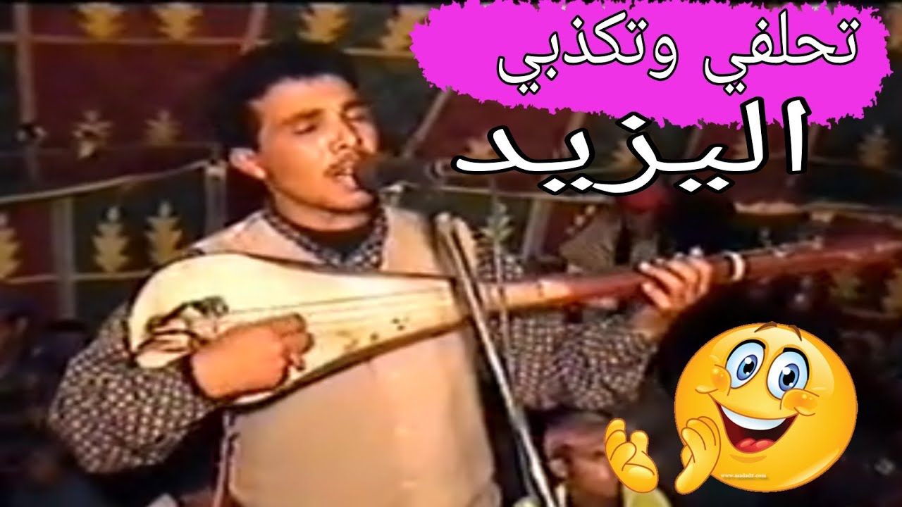 يزيد وطرة / تحلفي وتكديي من/ اسفي