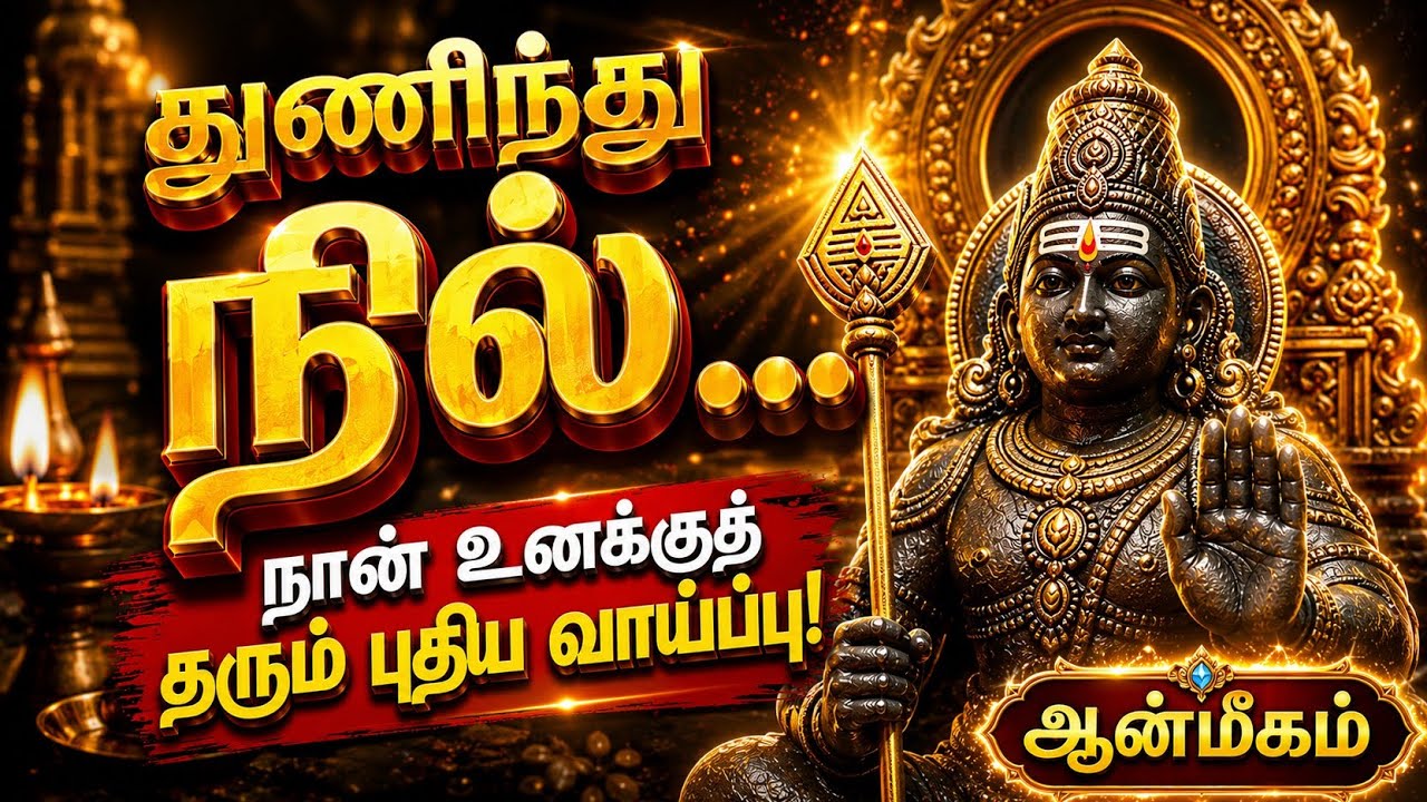 துணிந்து நில் இது நான் உனக்குத் தரும் புதிய வாய்ப்பு.. உன்னை வீழ்த்த யாராலும் முடியாது@Anmegam6 #om 