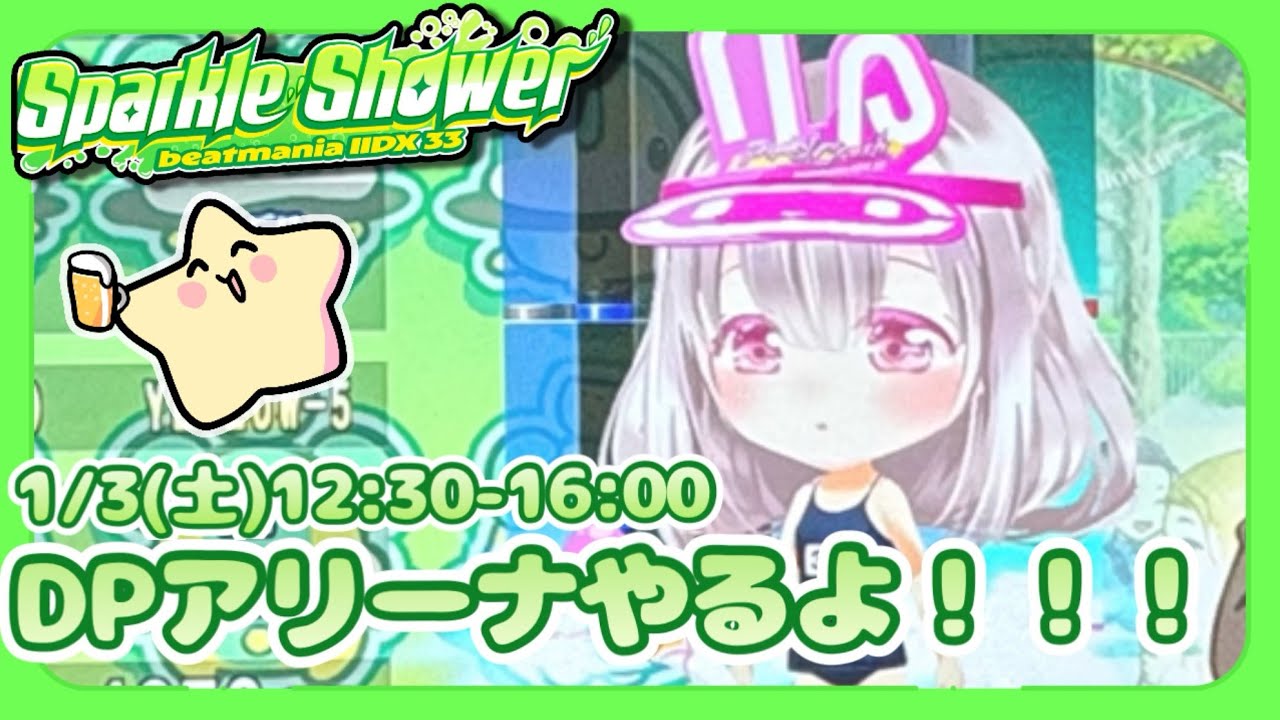 新年一発目🎍DPアリーナやるよ！ [IIDX AC配信] [Sparkle Shower] #8