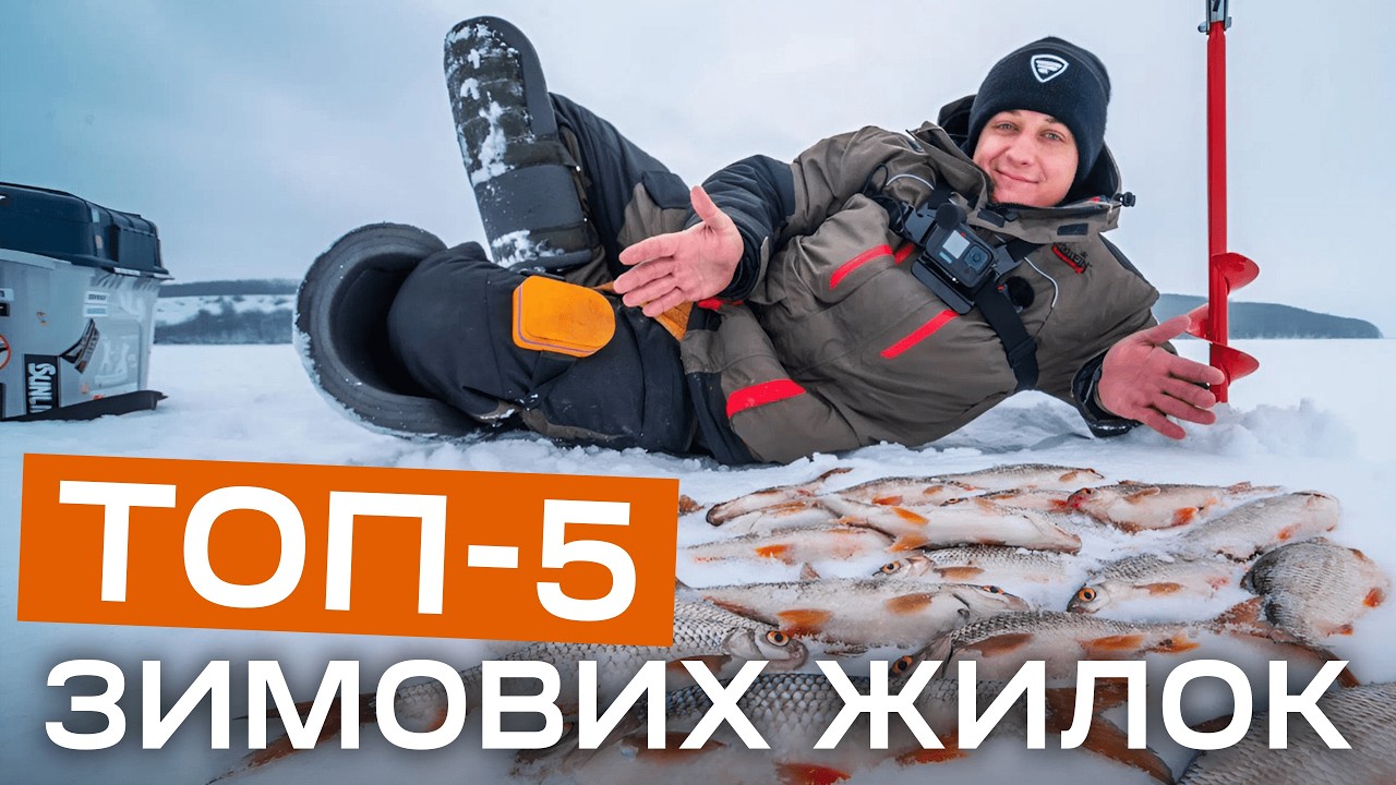 ТОП-5 жилок для зимової риболовлі від Євгенія Конюшевського. На мормишку, жерлицю та гірлянду