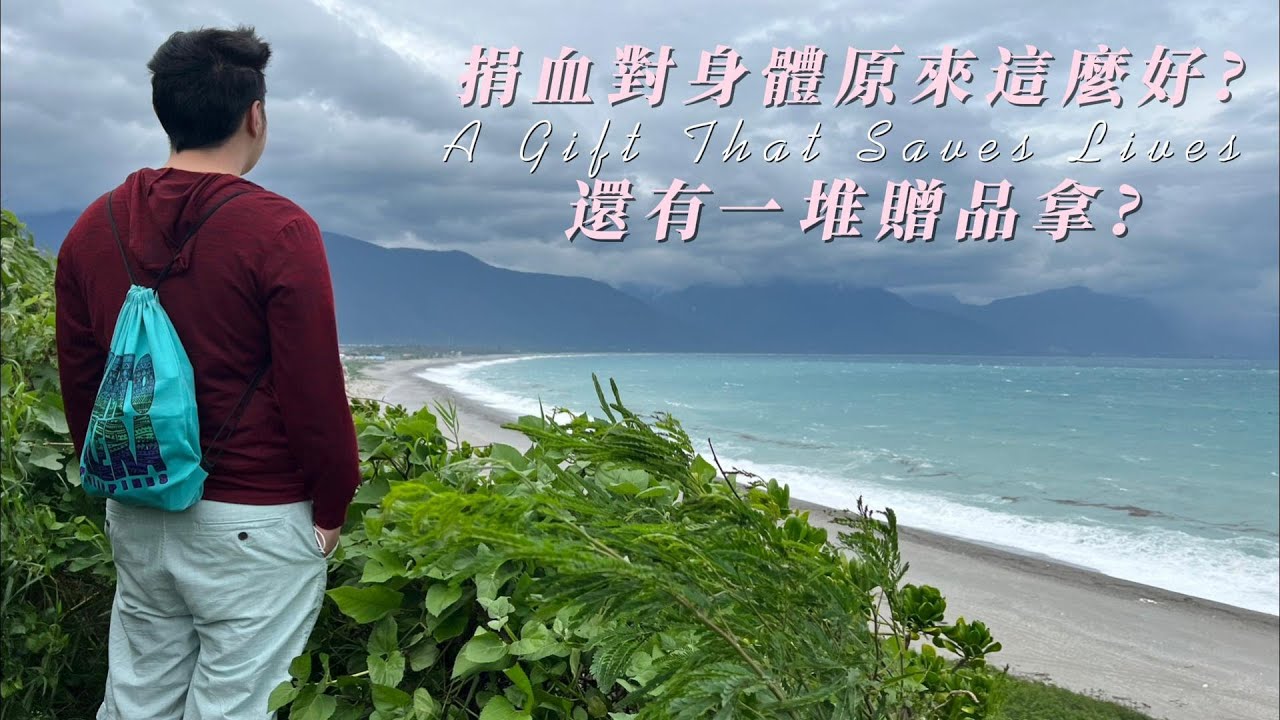 三分鐘了解捐血的好處還有一堆贈品拿