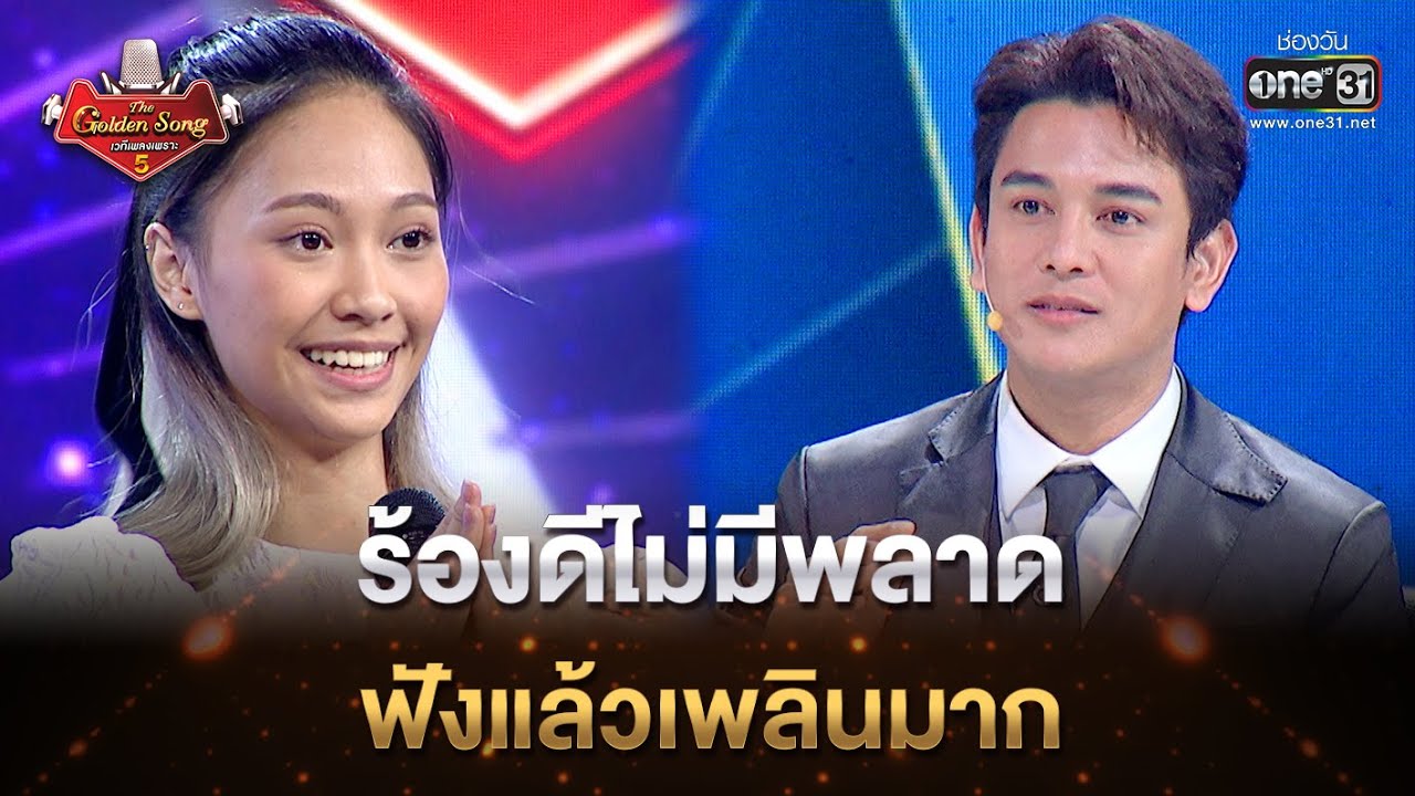 ร้องดีไม่มีพลาด ฟังแล้วเพลินมาก | Highlight The Golden Song เวทีเพลงเพราะ ซีซั่น5 l one31