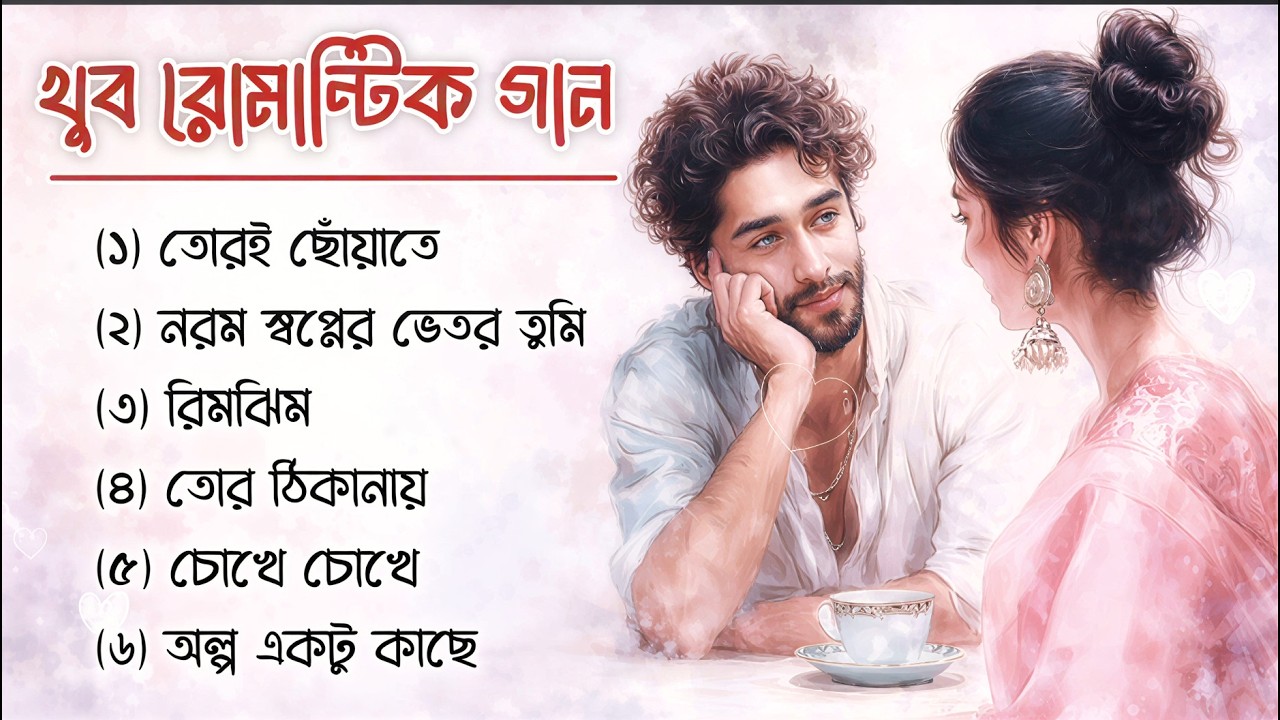 Beautiful Bengali Love Songs 💖| Trending Bengali Love Songs | Heart Touching Romantic Playlist