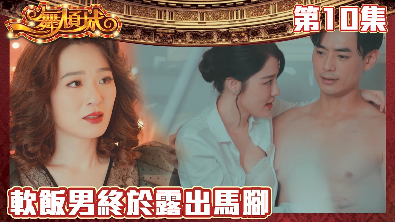 一舞傾城｜軟飯男終於露出馬腳｜王晶｜陳法蓉｜姚子羚｜蔡潔｜愛情｜TVB港劇精華｜緊貼香港上架