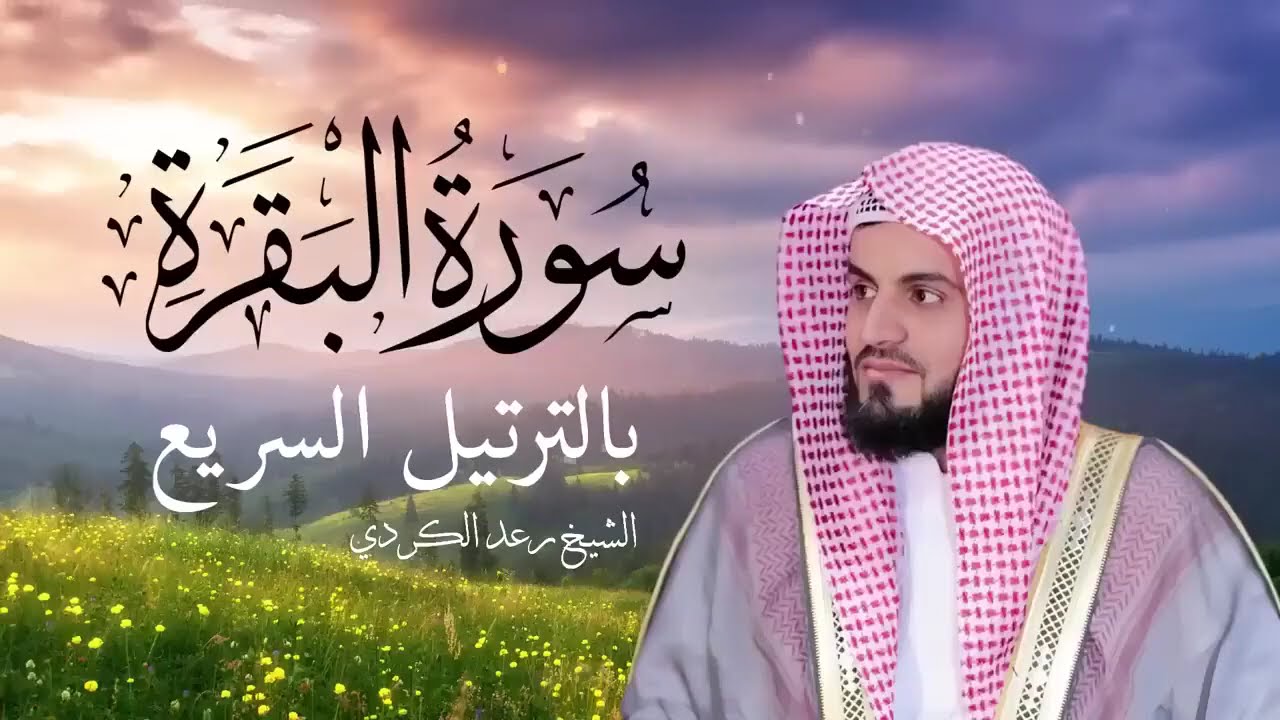 سورة البقرة كاملة بالترتيل السريع بصوت يُذهل القلوب القارئ رعد الكردي