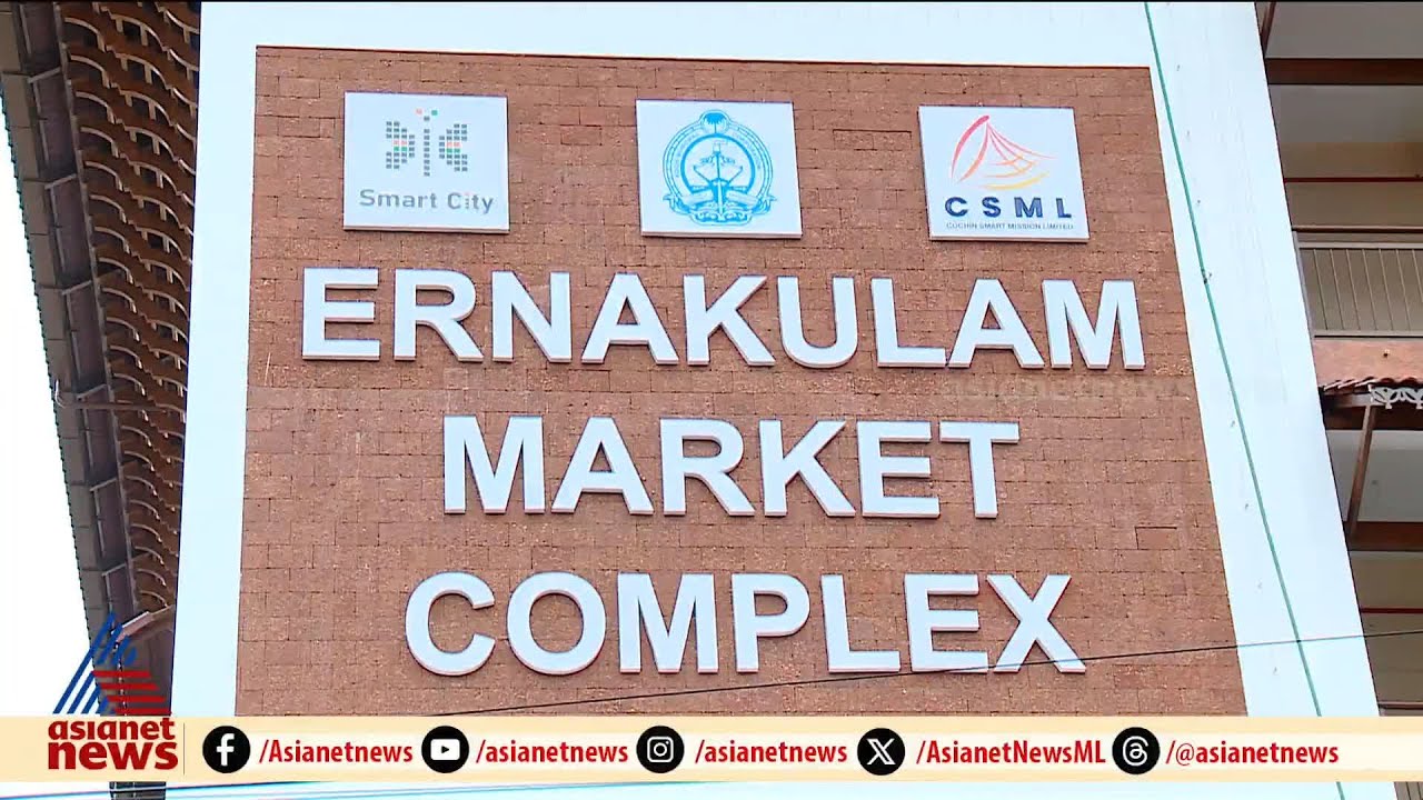 3 നിലകൾ  , 275 കടകൾ , ലിഫ്റ്റ്...  ; മുഖം മിനുക്കി എറണാകുളത്തെ പുതിയ മാർക്കറ്റ് | Ernakulam Market