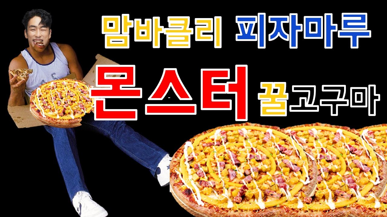 NBA와 최고궁합음식 피자마루 몬스터 꿀고구마 피자를 Araboza!