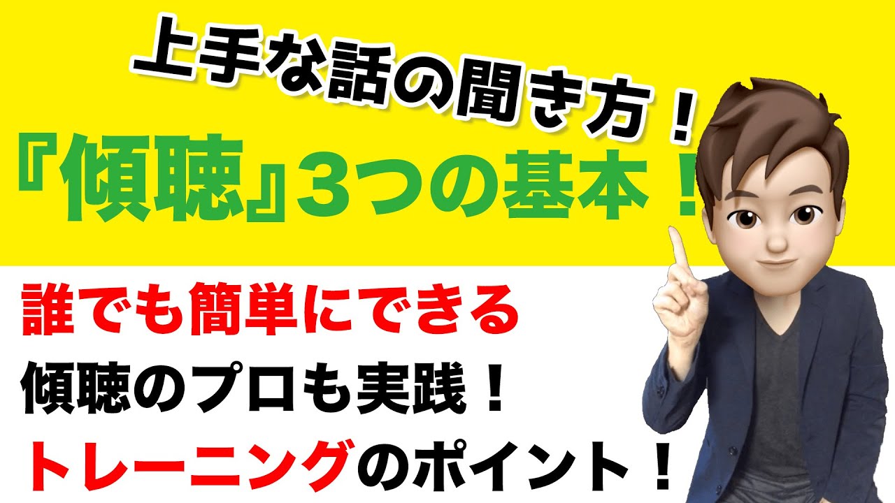 上手な話の聞き方『傾聴』の3つの基本方法！（誰でも簡単にできる、傾聴のプロも実践しているトレーニングのコツ！）