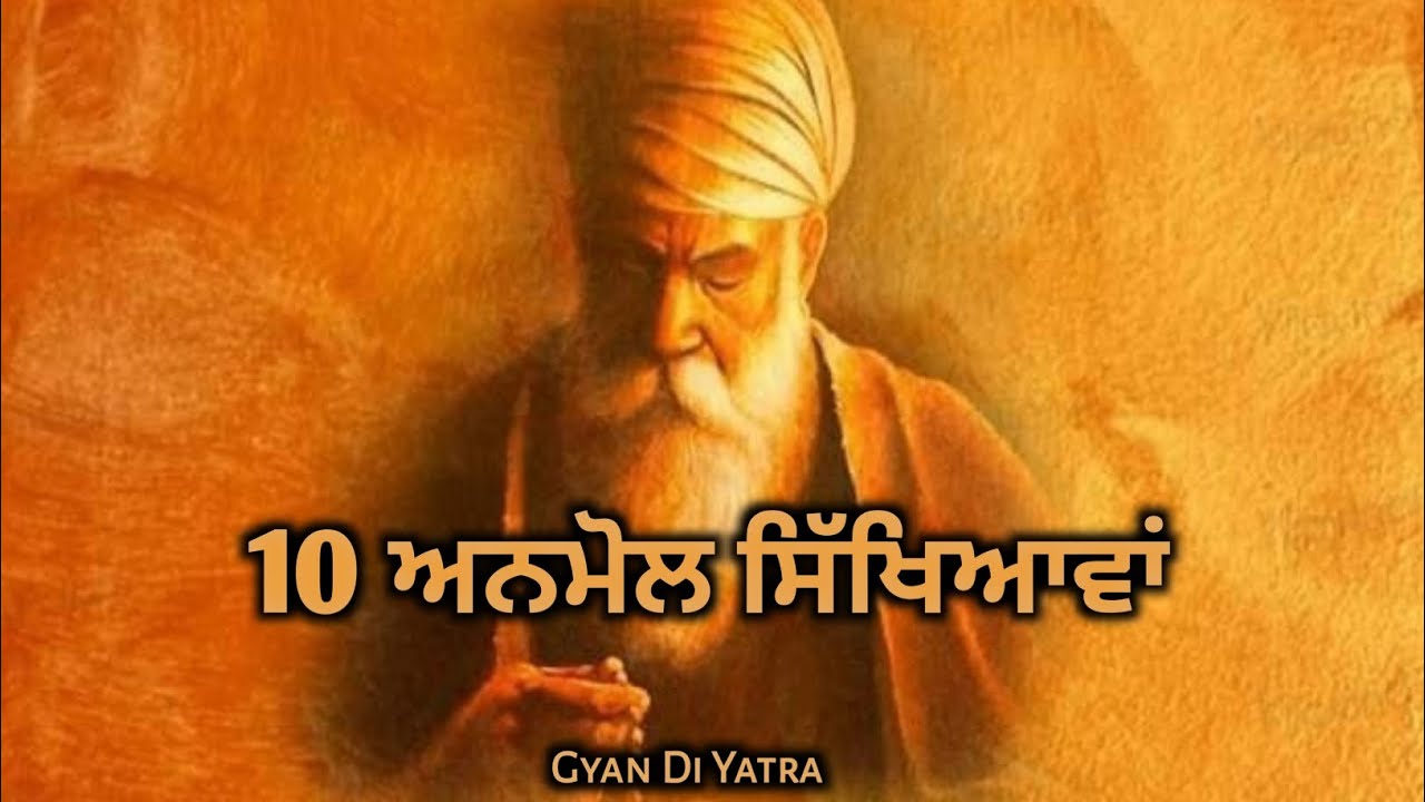 10 ਅਨਮੋਲ ਸਿੱਖਿਆਵਾਂ | Guru Nanak Dev Ji Life Changing Lines | Punjabi Motivational Quotes