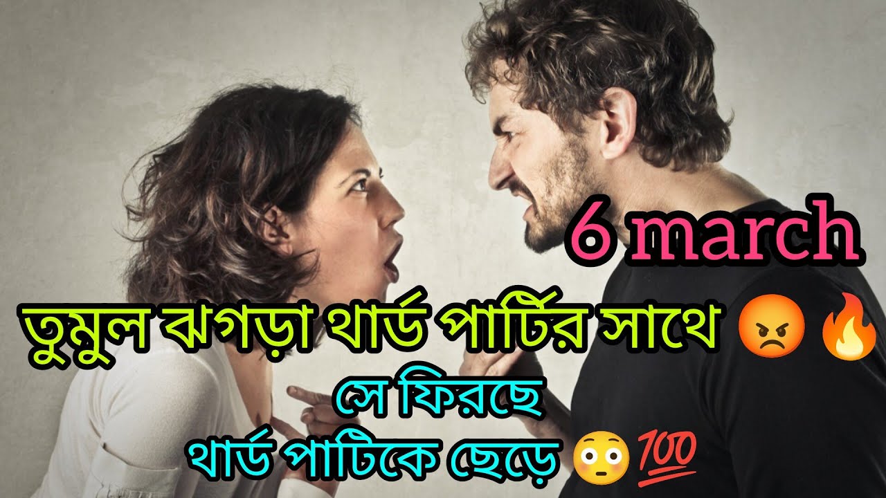 তুমুল ঝগড়া থার্ড পার্টির সাথে 😡🔥 সে ফিরছে থার্ড পার্টিকে ছেড়ে 😳💯 #tarot #thirdpartyreading #viral 