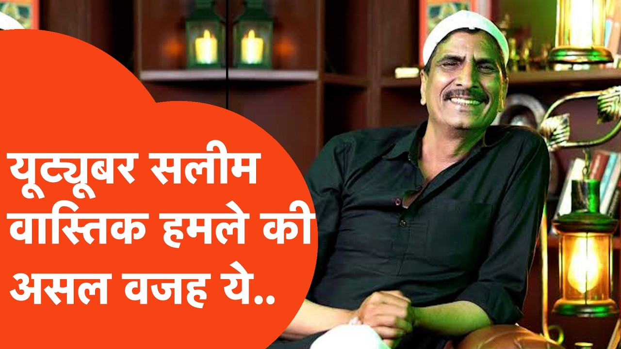 Ghaziabad में YouTuber Salim Wastik पर हमले की असल वजह क्या? जानिए ग्राउंड से..