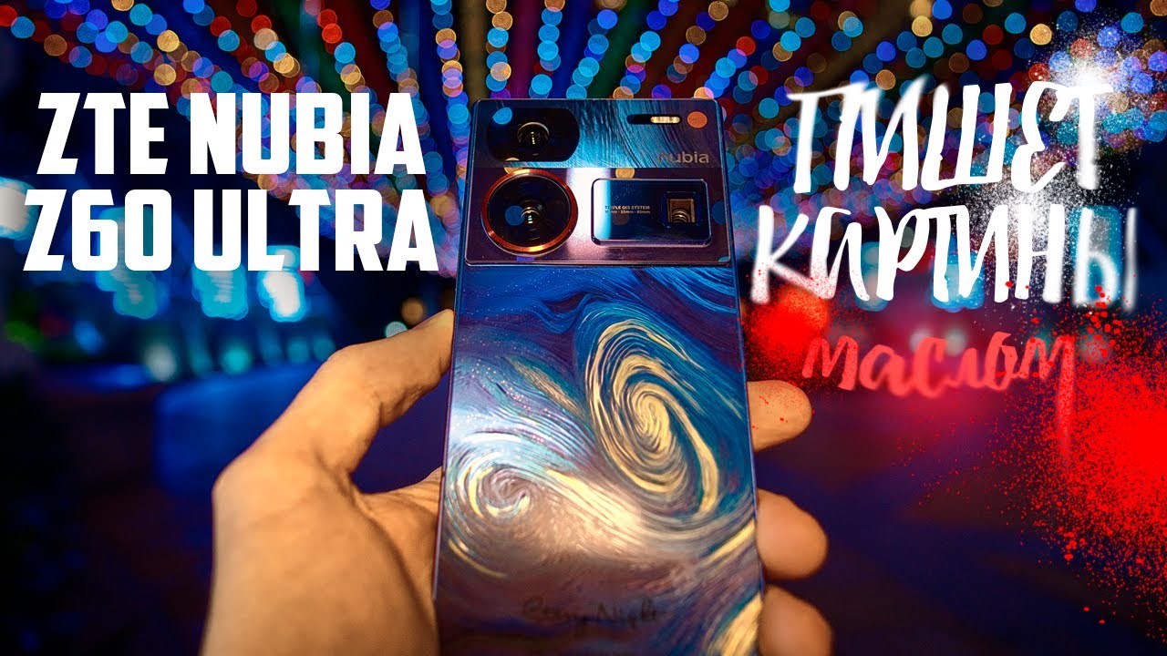 От любви до ненависти один шаг: две недели с ZTE Nubia Z60 Ultra