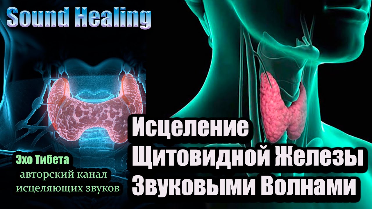 Звуковая Матрица для Щитовидной Железы | Thyroid Sound Matrix &ndash; 7 Minutes Healing