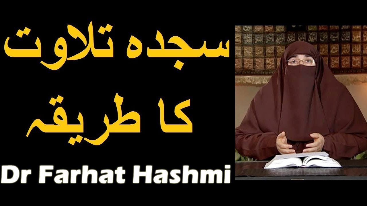 Sajda Tilawat Ka Tariqa | Dr Farhat Hashmi