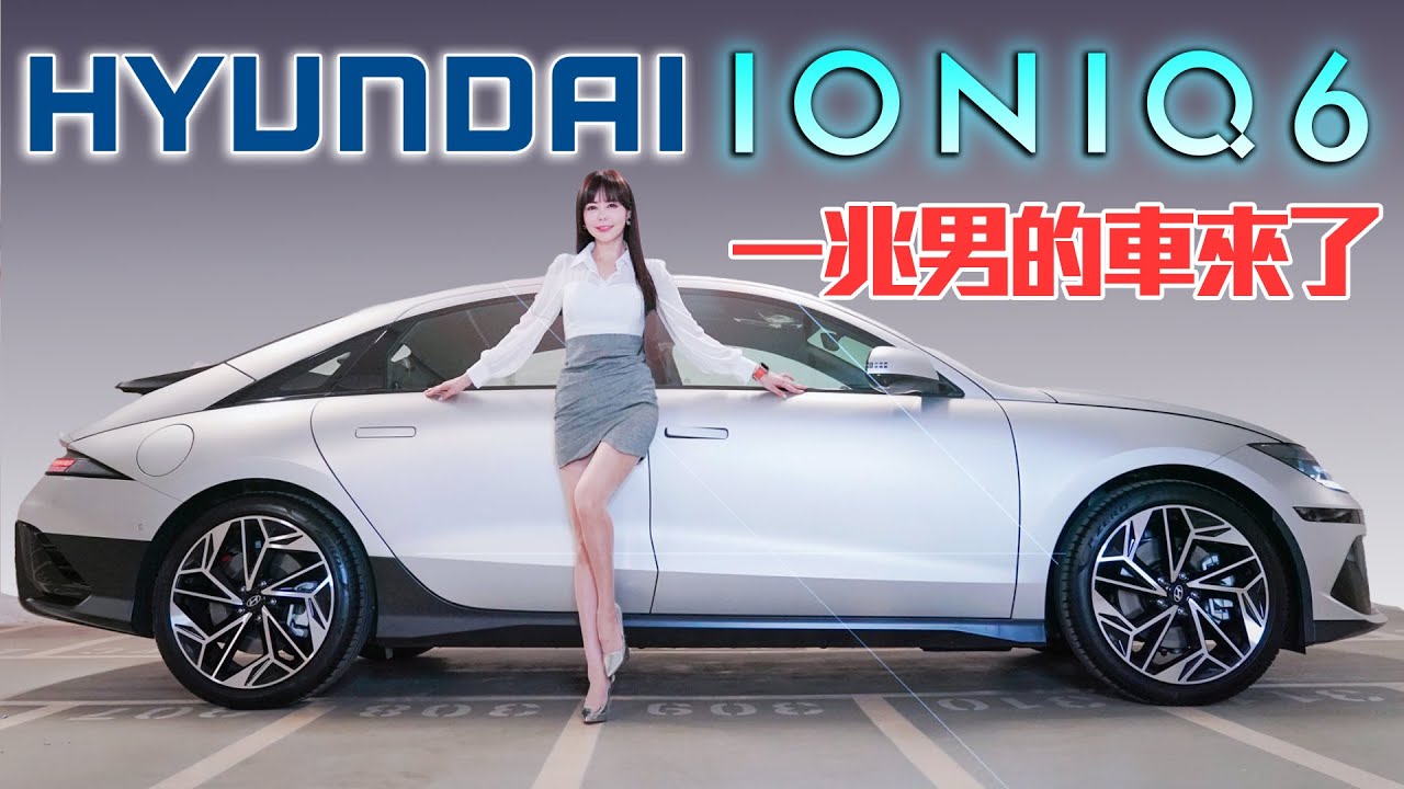 【31分鐘300台完售!!】Hyundai IONIQ 6 讓你成為一兆韓元的男人！冠儀帶你由裡到外體驗 全台最親民純電轎跑！