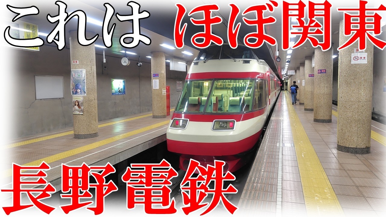 【ほぼ関東】長野電鉄の朝と夜