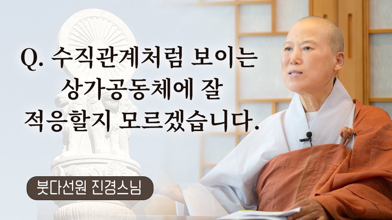 수직관계처럼 보이는 상가공동체에 잘 적응할지 모르겠습니다.ㅣ붓다선원 진경스님ㅣ250913