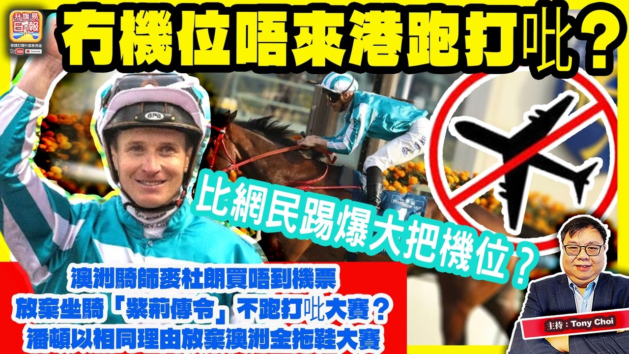 3.17 【冇機位唔來港跑打吡？】澳洲騎師麥杜朗買唔到機票，放棄坐騎「紫荊傳令」不跑打吡大賽？潘頓以相同理由放棄澳洲金拖鞋大賽，比網民踢爆大把機位？主持：Tony Choi