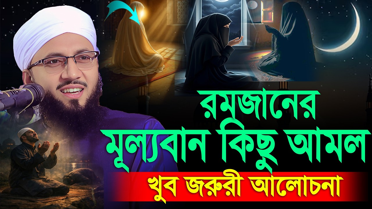 রমজানের গুরুত্বপূর্ণ কিছু আমল, রমজানের ওয়াজ, Ramadan wazমুফতী আব্দুর রব ফরিদী, M. Abdur Rob Foridi