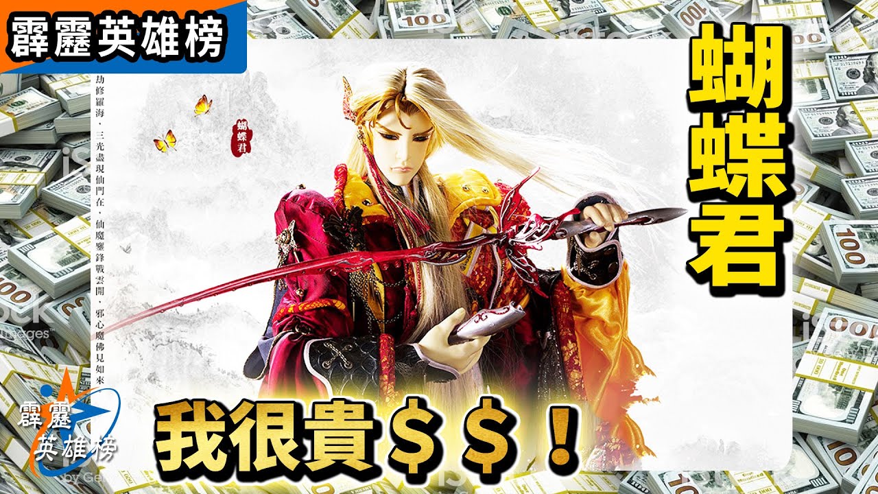 霹靂英雄榜：蝴蝶君 我很貴！｜公孫月、鐵十三｜霹靂布袋戲
