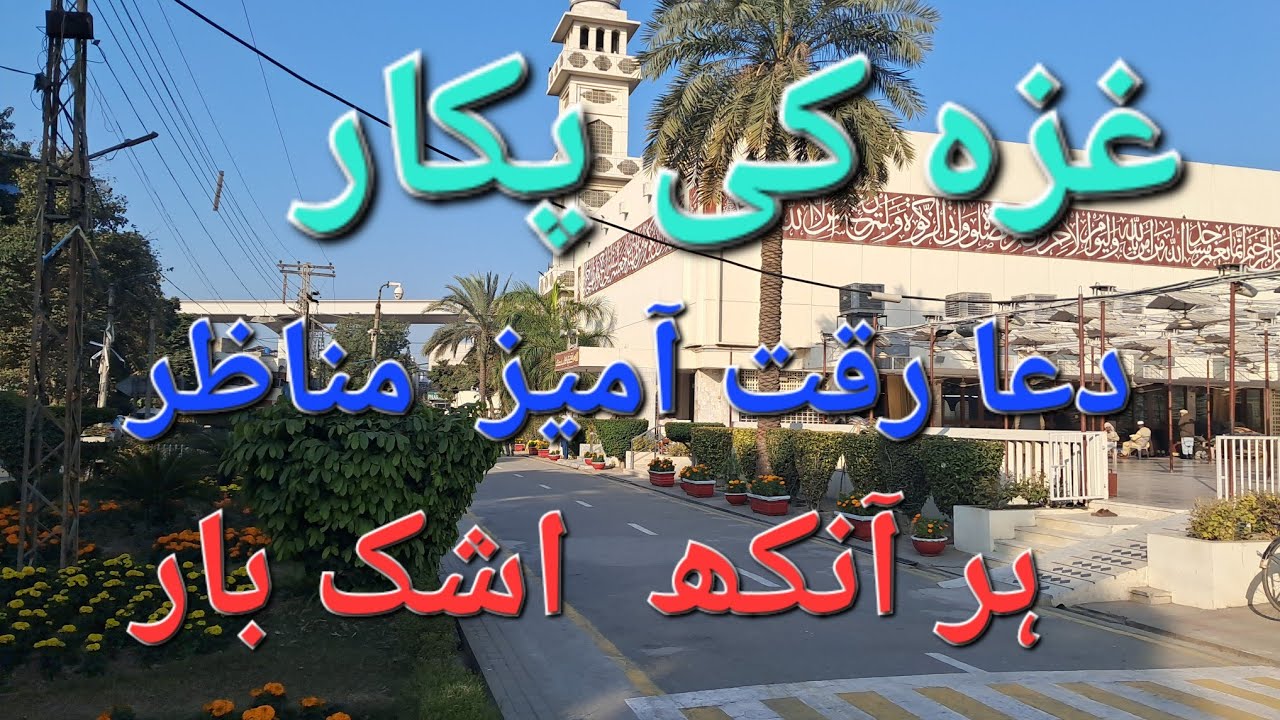 ڈاکٹر یوسف شعبی غزہ فلسطین فجر کی نماز کے بعد مختصر خطاب اور اردو ترجمہ دعا کے رقت آمیز مناظر ۔