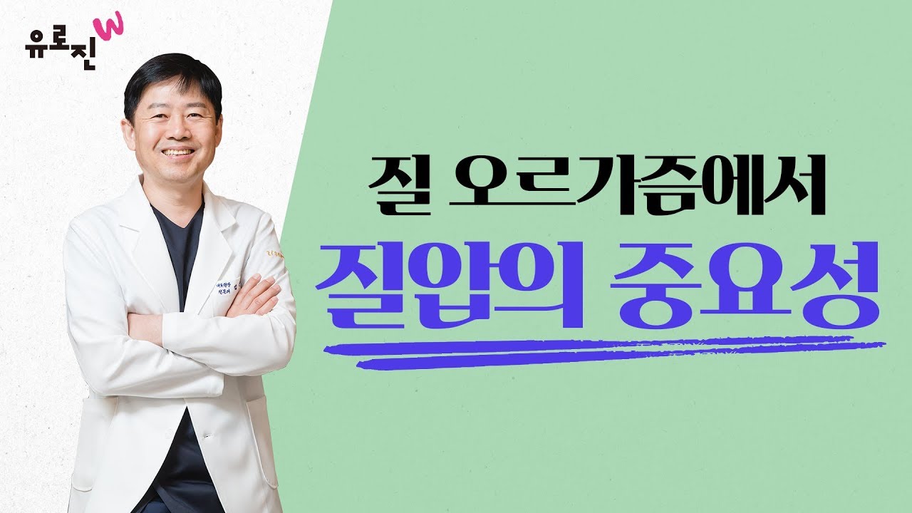 질오르가즘에 있어 질압은 참 중요하다. 그리고 질압의 3가지 종류를 알아보자