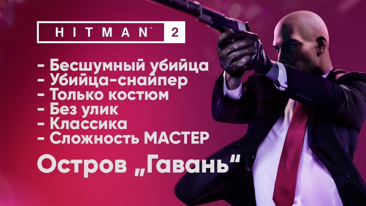 HITMAN 2 [Остров 