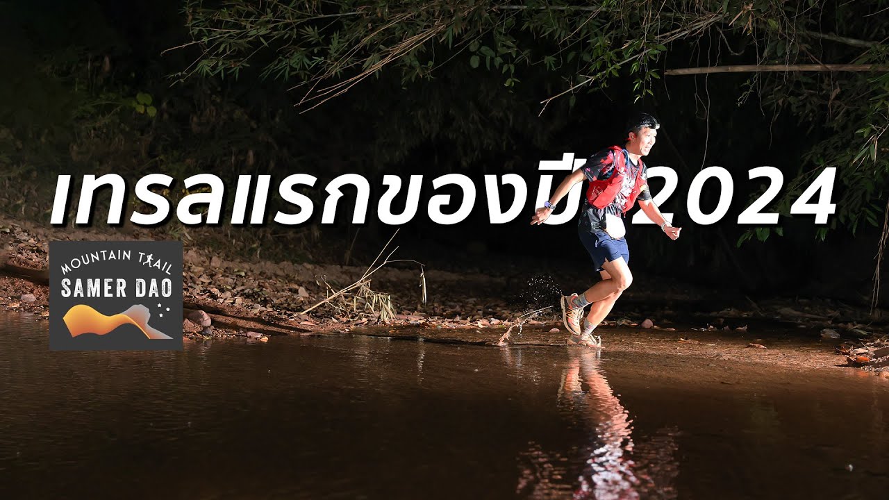 เทรลแรกของปี 2024 เสมอดาว เมาน์เทน เทรล ระยะ 50K