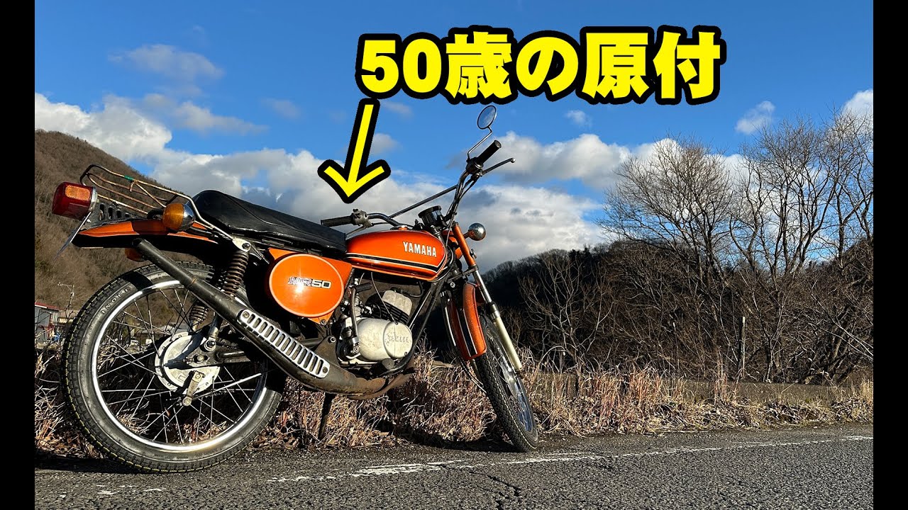 【MR50】1974年製の原付をすこし磨いてタイヤ交換して再びの試走へ【70's】