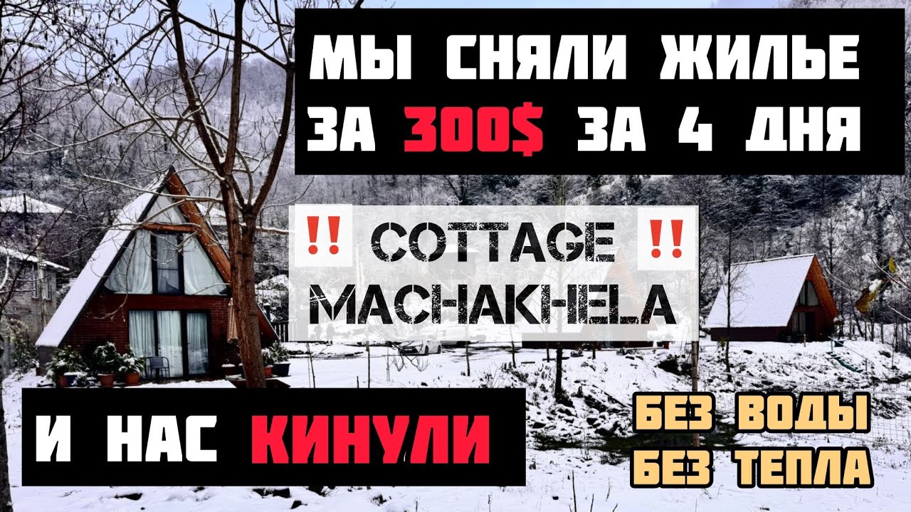 Хозяин квартиры кинул нас на 300$ в Грузии.  Отзыв об Cottage Machakhela. Booking